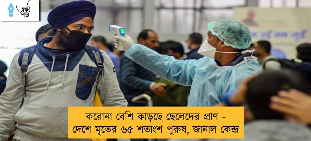 করোনা বেশি কাড়ছে ছেলেদের প্রাণ - দেশে মৃতের ৬৫ শতাংশ পুরুষ, জানাল কেন্দ্র