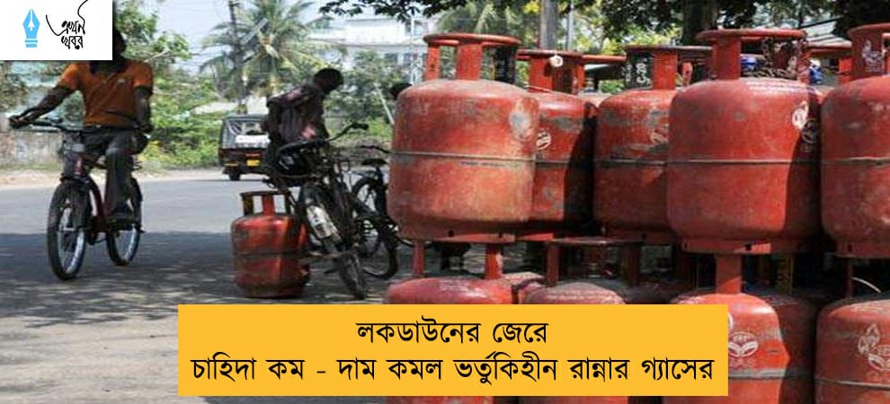 লকডাউনের জেরে চাহিদা কম - দাম কমল ভর্তুকিহীন রান্নার গ্যাসের