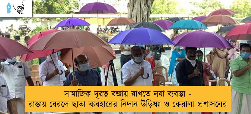 সামাজিক দূরত্ব বজায় রাখতে নয়া ব্যবস্থা - রাস্তায় বেরলে ছাতা ব্যবহারের নিদান উড়িষ্যা ও কেরালা প্রশাসনের