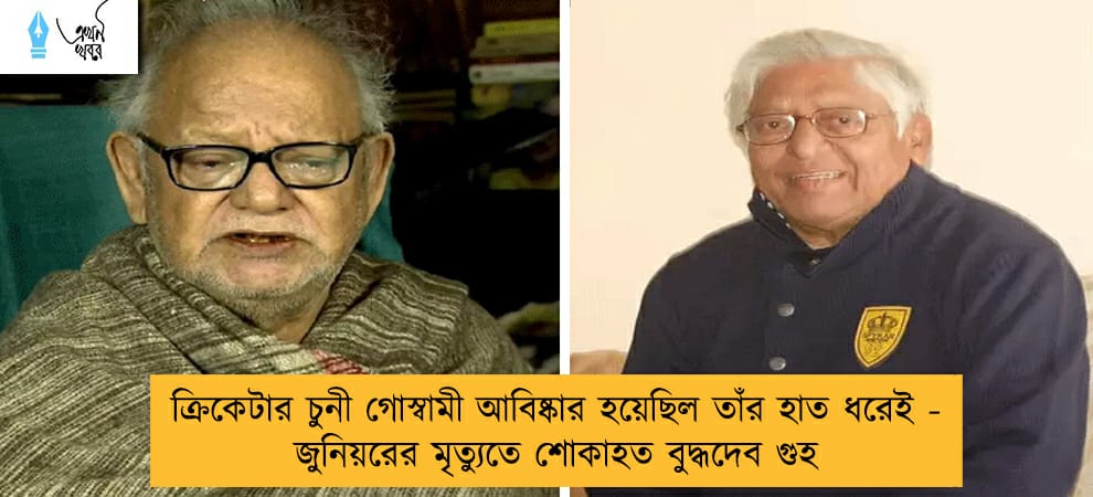 ক্রিকেটার চুনী গোস্বামী আবিষ্কার হয়েছিল তাঁর হাত ধরেই - জুনিয়রের মৃত্যুতে শোকাহত বুদ্ধদেব গুহ