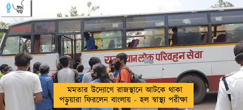 মমতার উদ্যোগে রাজস্থানে আটকে থাকা পড়ুয়ারা ফিরলেন বাংলায় - হল স্বাস্থ্য পরীক্ষা