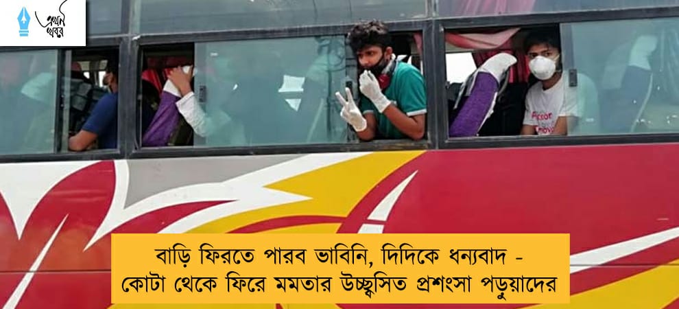 বাড়ি ফিরতে পারব ভাবিনি, দিদিকে ধন্যবাদ - কোটা থেকে ফিরে মমতার উচ্ছ্বসিত প্রশংসা পড়ুয়াদের