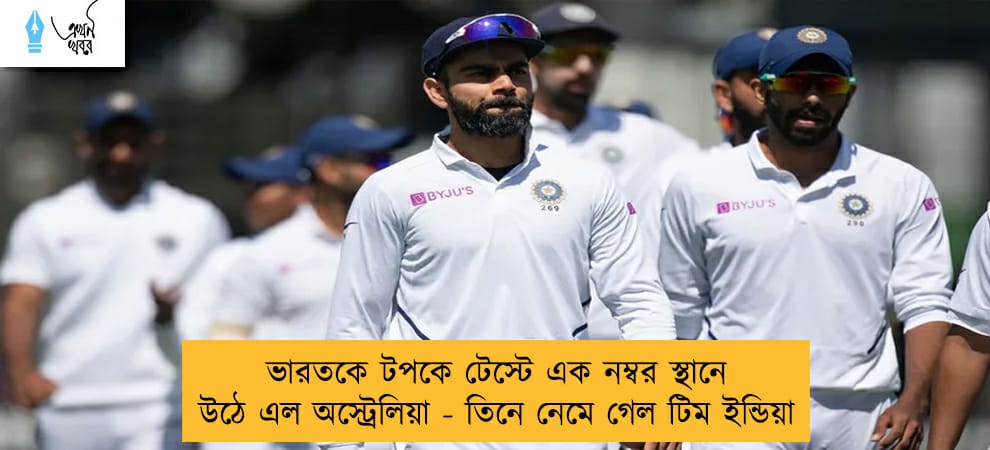 ভারতকে টপকে টেস্টে এক নম্বর স্থানে উঠে এল অস্ট্রেলিয়া - তিনে নেমে গেল টিম ইন্ডিয়া