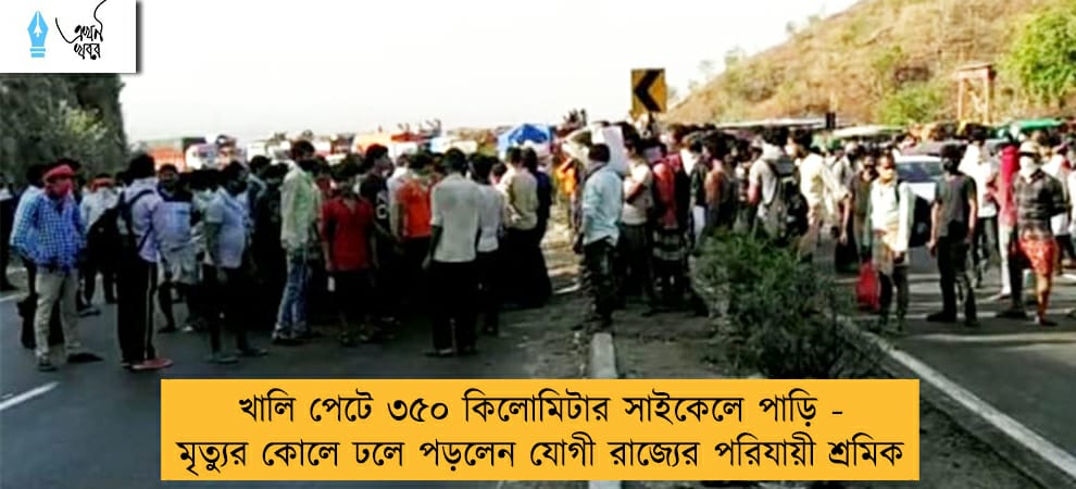 খালি পেটে ৩৫০ কিলোমিটার সাইকেলে পাড়ি - মৃত্যুর কোলে ঢলে পড়লেন যোগী রাজ্যের পরিযায়ী শ্রমিক