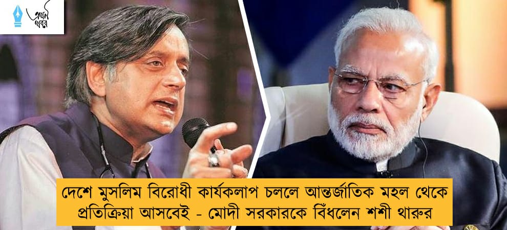 দেশে মুসলিম বিরোধী কার্যকলাপ চললে আন্তর্জাতিক মহল থেকে প্রতিক্রিয়া আসবেই - মোদী সরকারকে বিঁধলেন শশী থারুর