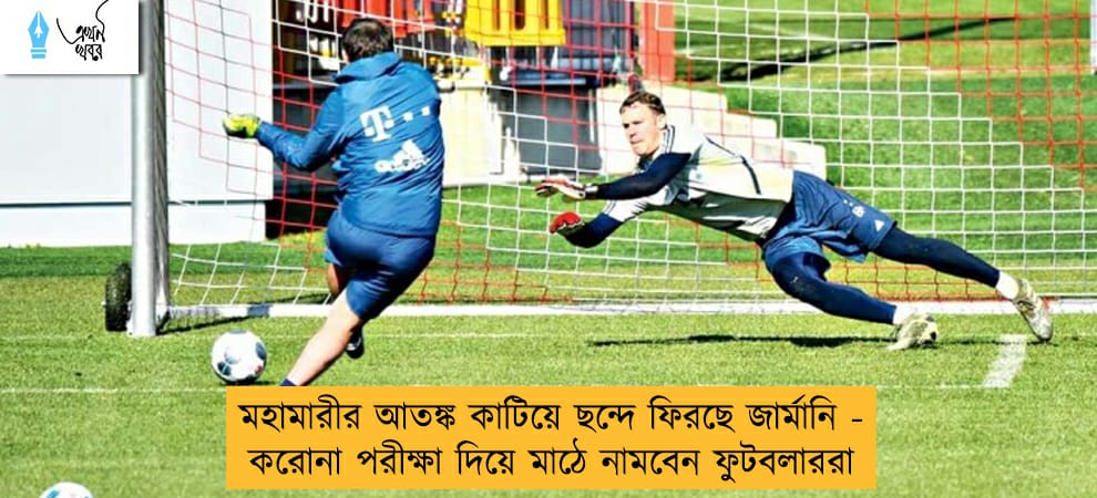 মহামারীর আতঙ্ক কাটিয়ে ছন্দে ফিরছে জার্মানি - করোনা পরীক্ষা দিয়ে মাঠে নামবেন ফুটবলাররা