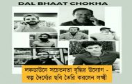 লকডাউনে সচেতনতা বৃদ্ধির উদ্যোগ - স্বল্প দৈর্ঘ্যের ছবি তৈরি করলেন লক্ষ্মী