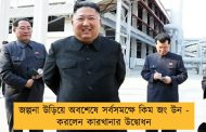 জল্পনা উড়িয়ে অবশেষে সর্বসমক্ষে কিম জং উন - করলেন কারখানার উদ্বোধন