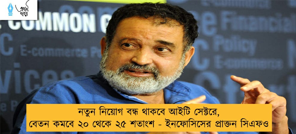 নতুন নিয়োগ বন্ধ থাকবে আইটি সেক্টরে, বেতন কমবে ২০ থেকে ২৫ শতাংশ - ইনফোসিসের প্রাক্তন সিএফও