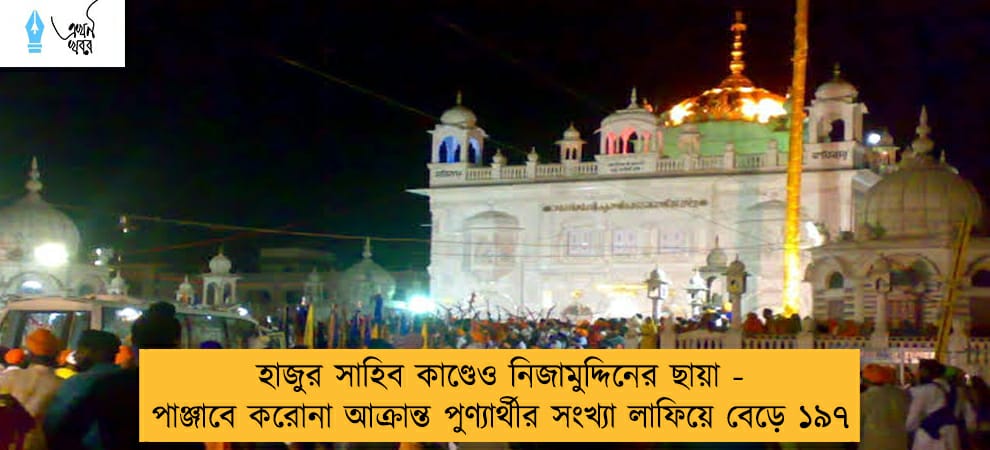 হাজুর সাহিব কাণ্ডেও নিজামুদ্দিনের ছায়া - পাঞ্জাবে করোনা আক্রান্ত পুণ্যার্থীর সংখ্যা লাফিয়ে বেড়ে ১৯৭