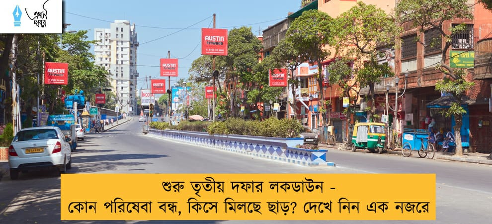 শুরু তৃতীয় দফার লকডাউন - কোন পরিষেবা বন্ধ, কিসে মিলছে ছাড়? দেখে নিন এক নজরে