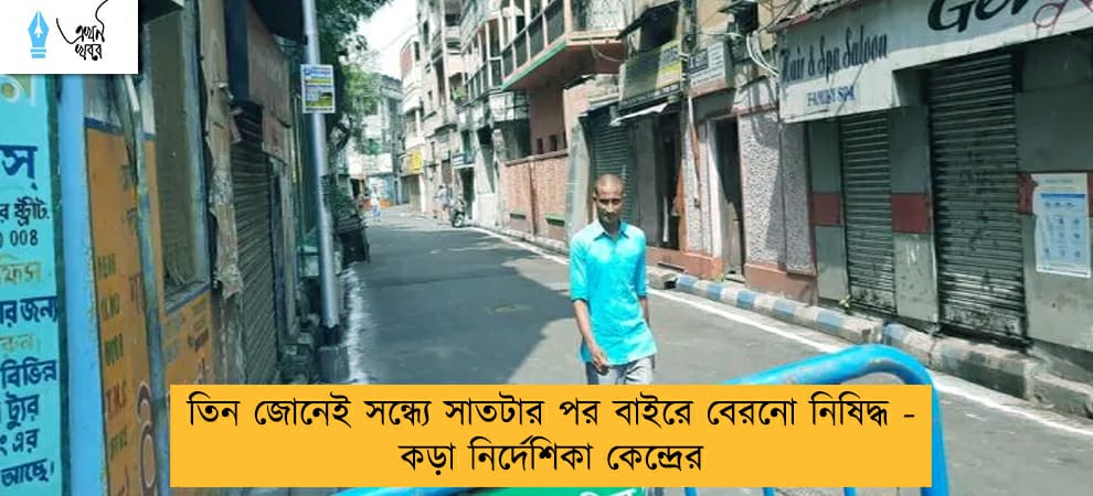 তিন জোনেই সন্ধ্যে সাতটার পর বাইরে বেরনো নিষিদ্ধ - কড়া নির্দেশিকা কেন্দ্রের