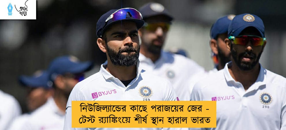 নিউজিল্যান্ডের কাছে পরাজয়ের জের - টেস্ট র‌্যাঙ্কিংয়ে শীর্ষ স্থান হারাল ভারত