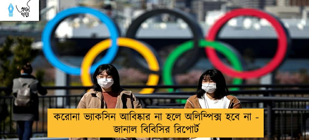 করোনা ভ্যাকসিন আবিষ্কার না হলে অলিম্পিক্স হবে না - জানাল বিবিসির রিপোর্ট