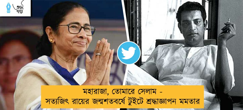 মহারাজা, তোমারে সেলাম - সত্যজিৎ রায়ের জন্মশতবর্ষে টুইটে শ্রদ্ধাজ্ঞাপন মমতার
