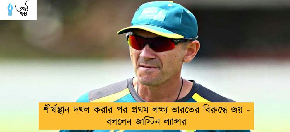 শীর্ষস্থান দখল করার পর প্রথম লক্ষ্য ভারতের বিরুদ্ধে জয় - বললেন জাস্টিন ল্যাঙ্গার