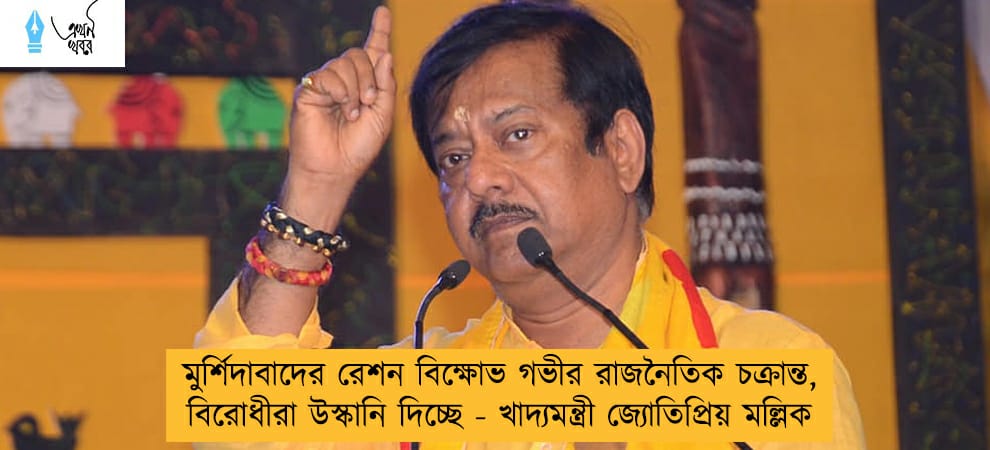 মুর্শিদাবাদের রেশন বিক্ষোভ গভীর রাজনৈতিক চক্রান্ত, বিরোধীরা উস্কানি দিচ্ছে - খাদ্যমন্ত্রী জ্যোতিপ্রিয় মল্লিক