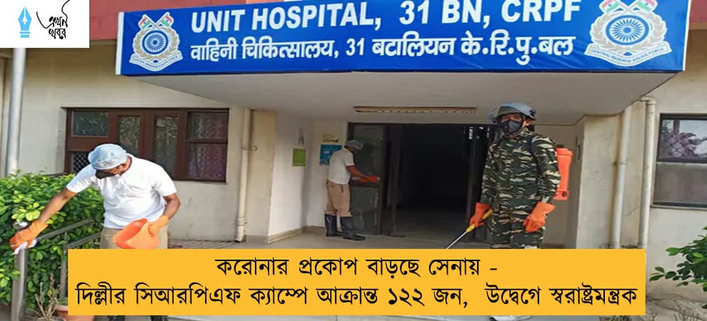করোনার প্রকোপ বাড়ছে সেনায় - দিল্লীর সিআরপিএফ ক্যাম্পে আক্রান্ত ১২২ জন,  উদ্বেগে স্বরাষ্ট্রমন্ত্রক