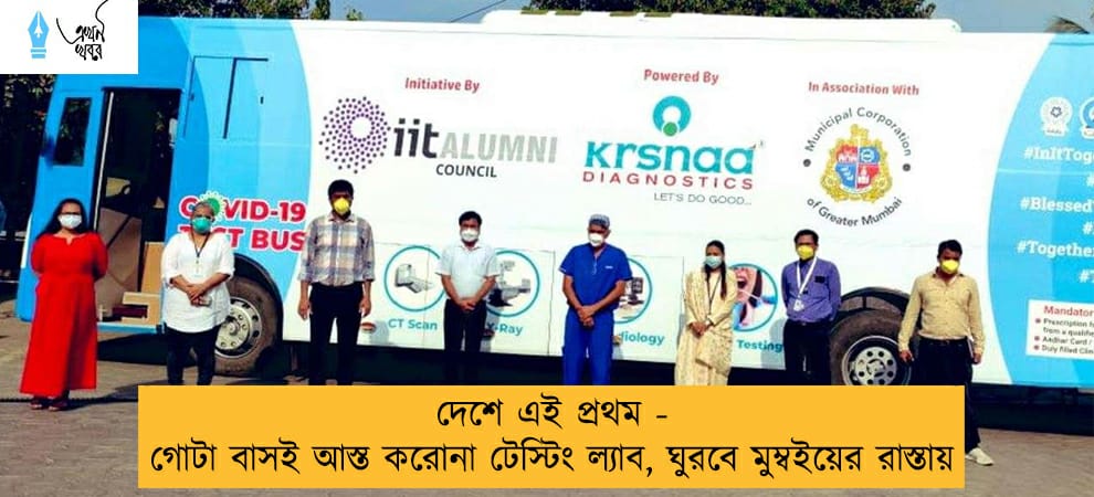 দেশে এই প্রথম - গোটা বাসই আস্ত করোনা টেস্টিং ল্যাব, ঘুরবে মুম্বইয়ের রাস্তায়