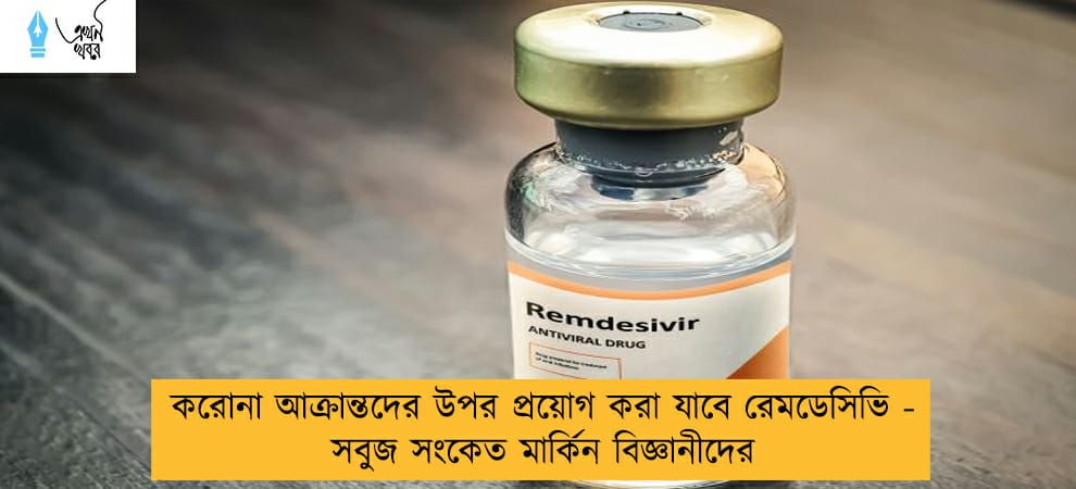 করোনা আক্রান্তদের উপর প্রয়োগ করা যাবে রেমডেসিভি - সবুজ সংকেত মার্কিন বিজ্ঞানীদের