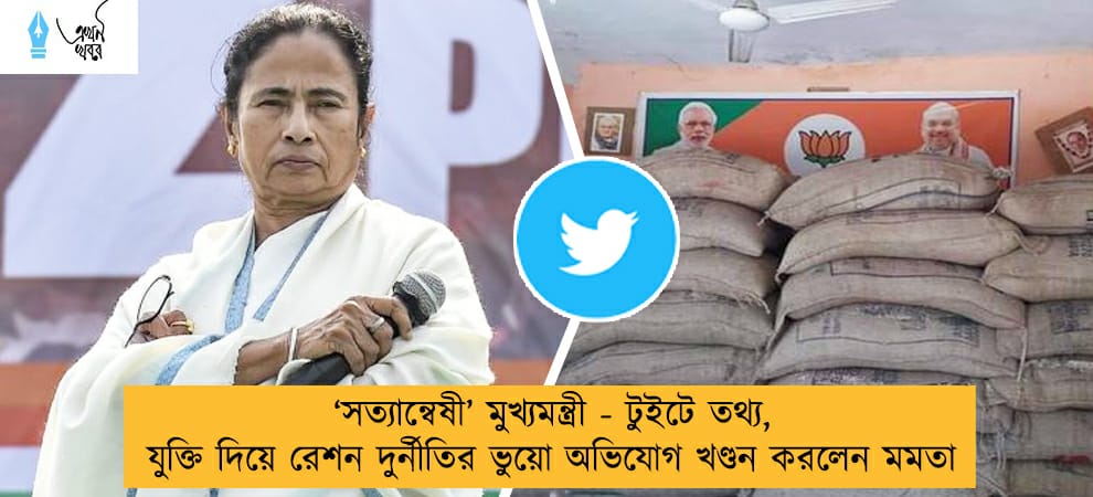 ‘সত্যান্বেষী’ মুখ্যমন্ত্রী - টুইটে তথ্য, যুক্তি দিয়ে রেশন দুর্নীতির ভুয়ো অভিযোগ খণ্ডন করলেন মমতা