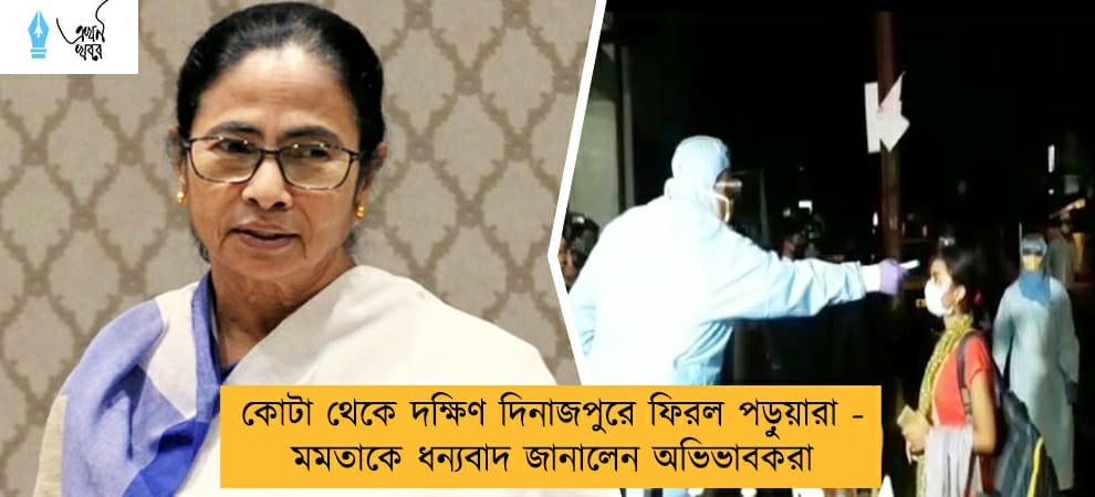 কোটা থেকে দক্ষিণ দিনাজপুরে ফিরল পড়ুয়ারা - মমতাকে ধন্যবাদ জানালেন অভিভাবকরা