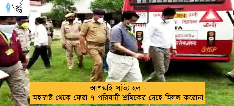 আশঙ্কাই সত্যি হল - মহারাষ্ট্র থেকে ফেরা ৭ পরিযায়ী শ্রমিকের দেহে মিলল করোনা