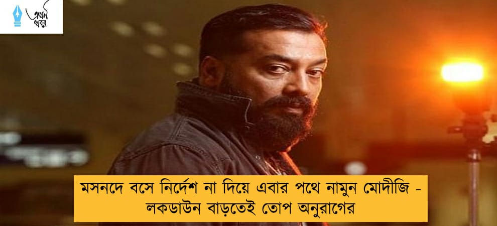 মসনদে বসে নির্দেশ না দিয়ে এবার পথে নামুন মোদীজি - লকডাউন বাড়তেই তোপ অনুরাগের