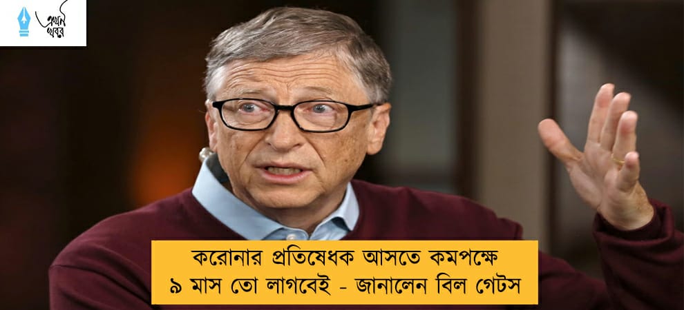 করোনার প্রতিষেধক আসতে কমপক্ষে ৯ মাস তো লাগবেই - জানালেন বিল গেটস