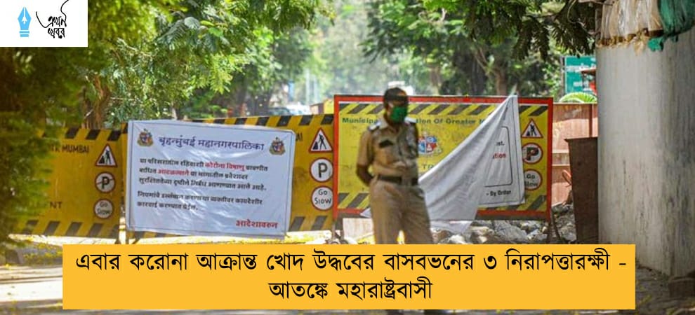 এবার করোনা আক্রান্ত খোদ উদ্ধবের বাসবভনের ৩ নিরাপত্তারক্ষী - আতঙ্কে মহারাষ্ট্রবাসী