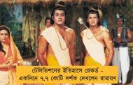 টেলিভিশনের ইতিহাসে রেকর্ড - একদিনে ৭.৭ কোটি দর্শক দেখলেন রামায়ণ
