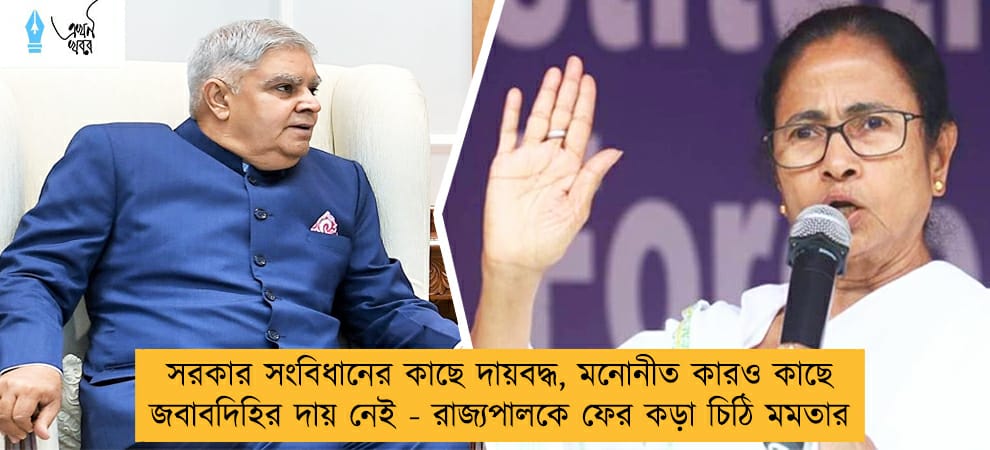 সরকার সংবিধানের কাছে দায়বদ্ধ, মনোনীত কারও কাছে জবাবদিহির দায় নেই - রাজ্যপালকে ফের কড়া চিঠি মমতার