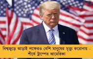 বিশ্বজুড়ে আড়াই লক্ষেরও বেশি মানুষের মৃত্যু করোনায় - শীর্ষে ট্রাম্পের আমেরিকা
