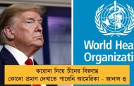 করোনা নিয়ে চীনের বিরুদ্ধে কোনো প্রমাণ দেখাতে পারেনি আমেরিকা - জানাল হু