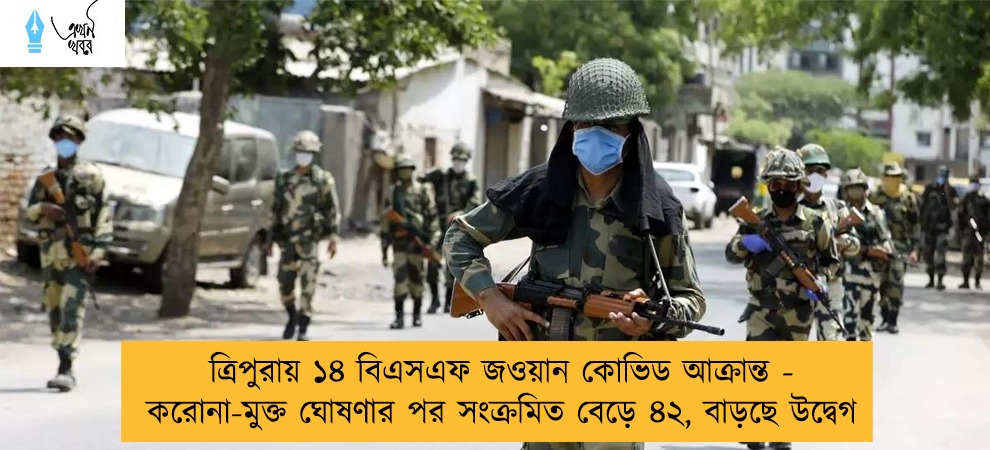 ত্রিপুরায় ১৪ বিএসএফ জওয়ান কোভিড আক্রান্ত - করোনা-মুক্ত ঘোষণার পর সংক্রমিত বেড়ে ৪২, বাড়ছে উদ্বেগ