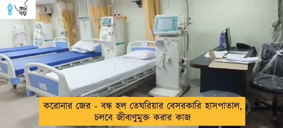 করোনার জের - বন্ধ হল তেঘরিয়ার বেসরকারি হাসপাতাল, চলবে জীবাণুমুক্ত করার কাজ