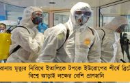 করোনায় মৃত্যুর নিরিখে ইতালিকে টপকে ইউরোপের শীর্ষে ব্রিটেন - বিশ্বে আড়াই লক্ষের বেশি প্রাণহানি