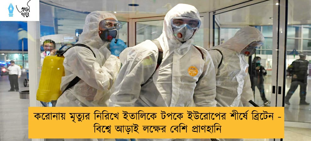 করোনায় মৃত্যুর নিরিখে ইতালিকে টপকে ইউরোপের শীর্ষে ব্রিটেন - বিশ্বে আড়াই লক্ষের বেশি প্রাণহানি