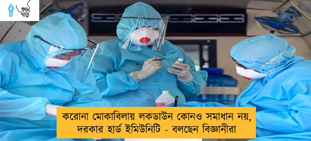 করোনা মোকাবিলায় লকডাউন কোনও সমাধান নয়, দরকার হার্ড ইমিউনিটি - বলছেন বিজ্ঞানীরা