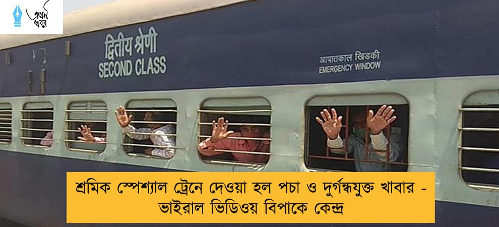 শ্রমিক স্পেশ্যাল ট্রেনে দেওয়া হল পচা ও দুর্গন্ধযুক্ত খাবার - ভাইরাল ভিডিওয় বিপাকে কেন্দ্র