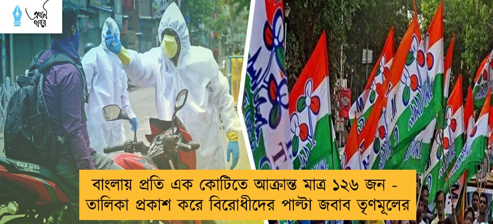 বাংলায় প্রতি এক কোটিতে আক্রান্ত মাত্র ১২৬ জন - তালিকা প্রকাশ করে বিরোধীদের পাল্টা জবাব তৃণমূলের