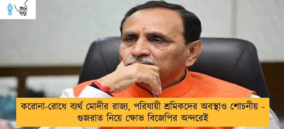করোনা-রোধে ব্যর্থ মোদীর রাজ্য, পরিযায়ী শ্রমিকদের অবস্থাও শোচনীয় - গুজরাত নিয়ে ক্ষোভ  বিজেপির অন্দরেই