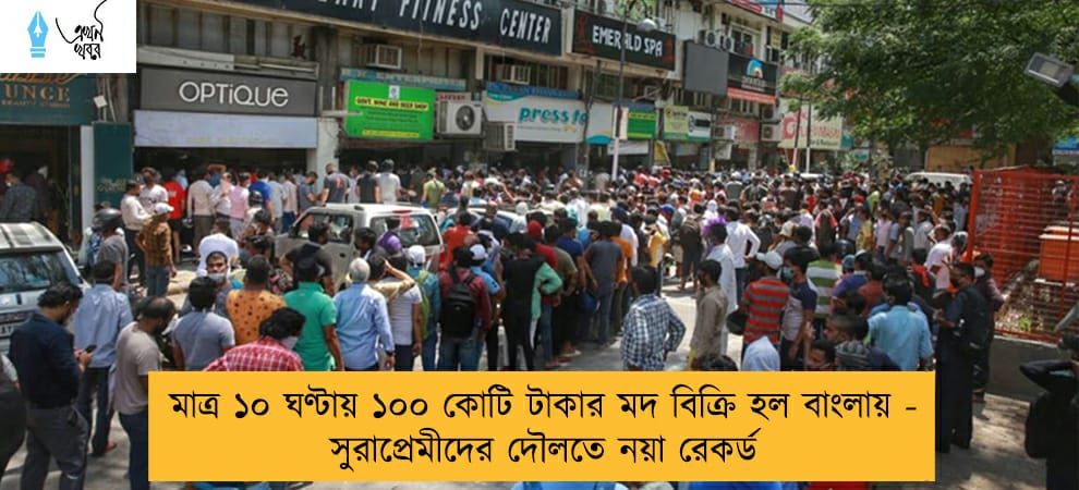 মাত্র ১০ ঘণ্টায় ১০০ কোটি টাকার মদ বিক্রি হল বাংলায় - সুরাপ্রেমীদের দৌলতে নয়া রেকর্ড