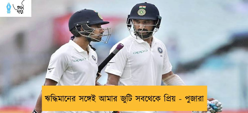 ঋদ্ধিমানের সঙ্গেই আমার জুটি সবথেকে প্রিয় - পুজারা
