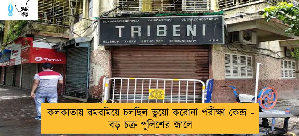 কলকাতায় রমরমিয়ে চলছিল ভুয়ো করোনা পরীক্ষা কেন্দ্র - বড় চক্র পুলিশের জালে