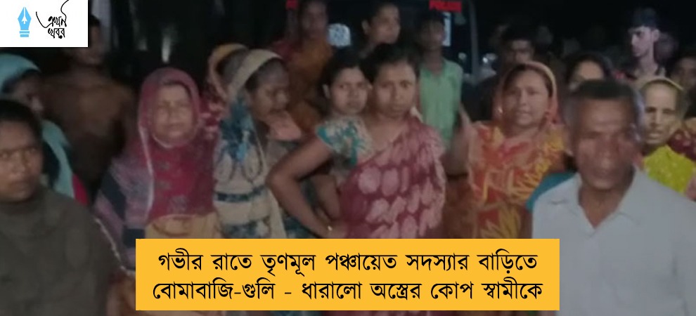গভীর রাতে তৃণমূল পঞ্চায়েত সদস্যার বাড়িতে বোমাবাজি-গুলি - ধারালো অস্ত্রের কোপ স্বামীকে