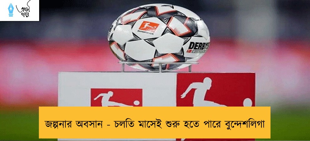 জল্পনার অবসান - চলতি মাসেই শুরু হতে পারে বুন্দেশলিগা