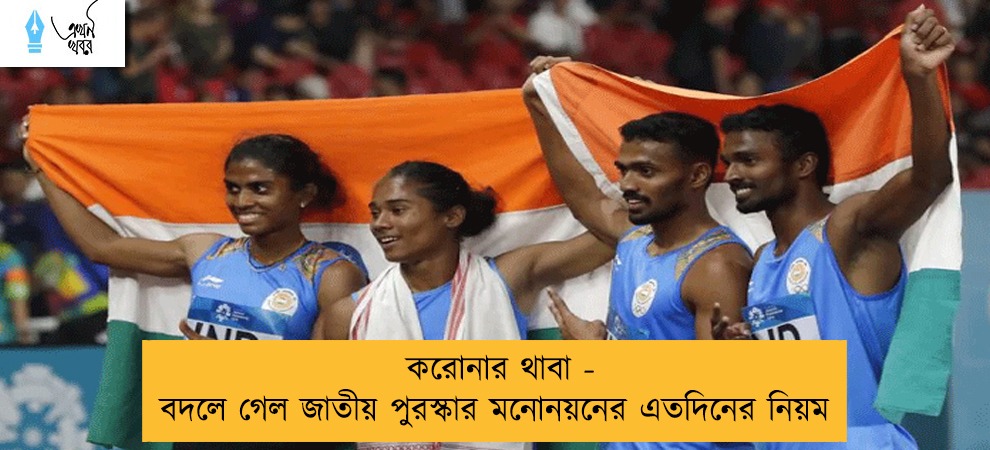করোনার থাবা - বদলে গেল জাতীয় পুরস্কার মনোনয়নের এতদিনের নিয়ম