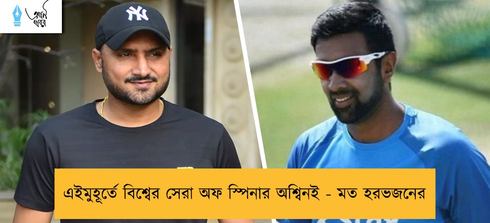 এইমুহূর্তে বিশ্বের সেরা অফ স্পিনার অশ্বিনই - মত হরভজনের