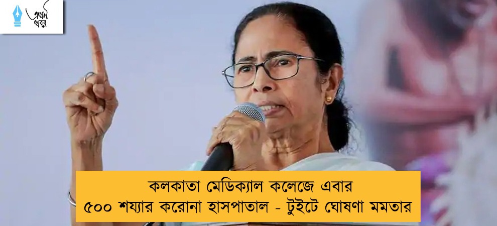 কলকাতা মেডিক্যাল কলেজে এবার ৫০০ শয্যার করোনা হাসপাতাল - টুইটে ঘোষণা মমতার